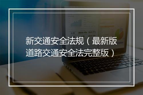 新交通安全法规（最新版道路交通安全法完整版）