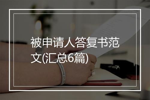 被申请人答复书范文(汇总6篇)