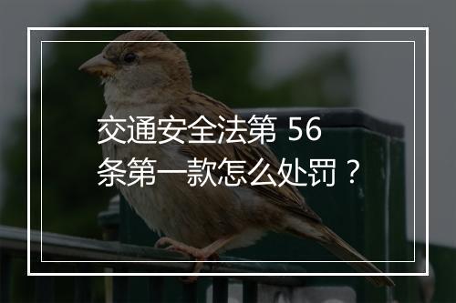 交通安全法第 56 条第一款怎么处罚？