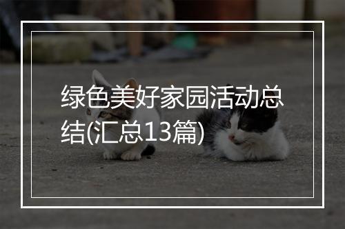 绿色美好家园活动总结(汇总13篇)