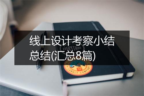 线上设计考察小结总结(汇总8篇)