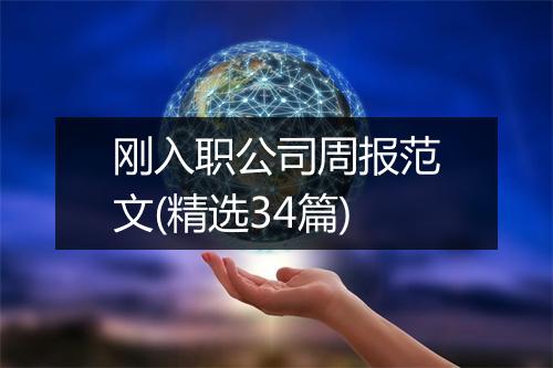 刚入职公司周报范文(精选34篇)