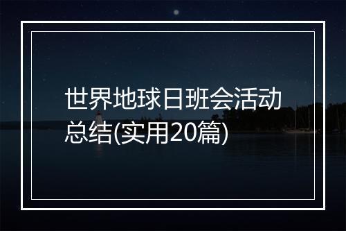 世界地球日班会活动总结(实用20篇)