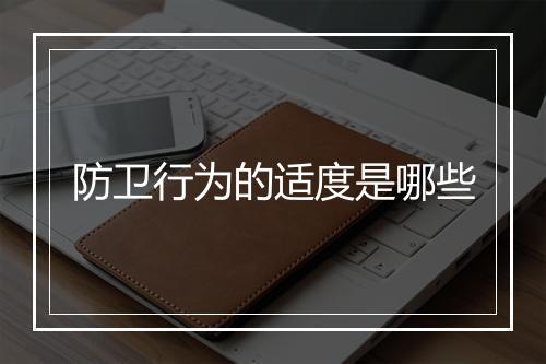 防卫行为的适度是哪些