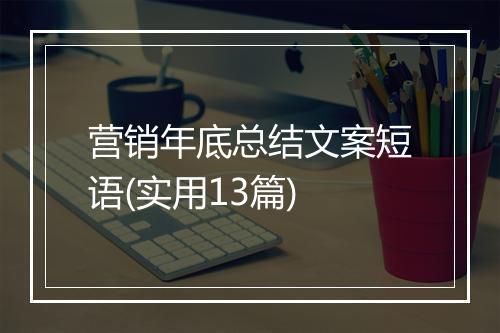 营销年底总结文案短语(实用13篇)