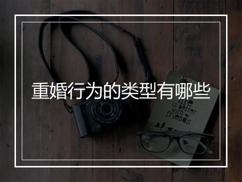 重婚行为的类型有哪些