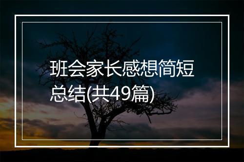 班会家长感想简短总结(共49篇)