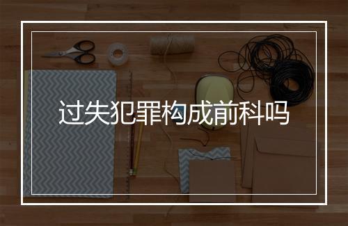 过失犯罪构成前科吗