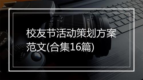 校友节活动策划方案范文(合集16篇)