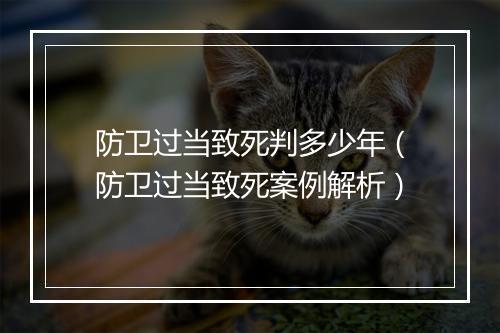 防卫过当致死判多少年（防卫过当致死案例解析）