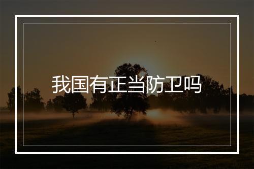 我国有正当防卫吗