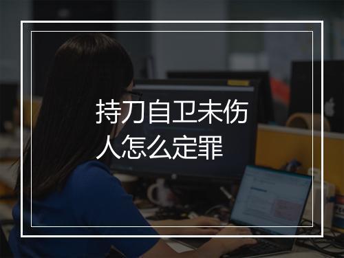 持刀自卫未伤人怎么定罪