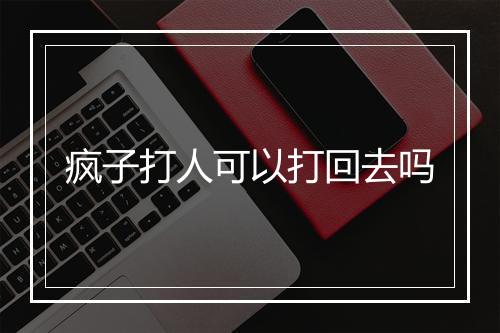 疯子打人可以打回去吗