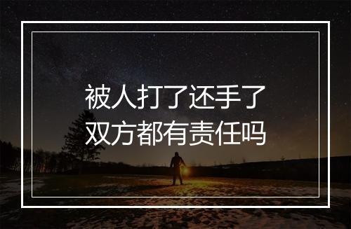被人打了还手了双方都有责任吗