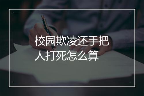 校园欺凌还手把人打死怎么算