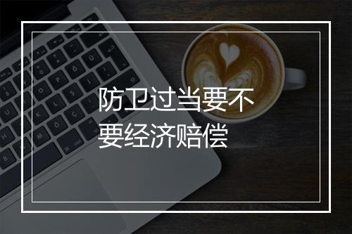 防卫过当要不要经济赔偿