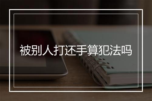 被别人打还手算犯法吗