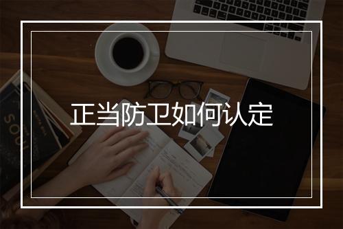 正当防卫如何认定