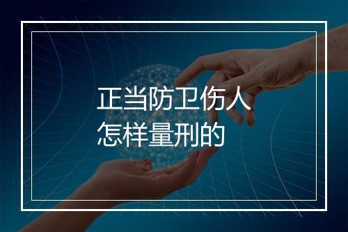 正当防卫伤人怎样量刑的