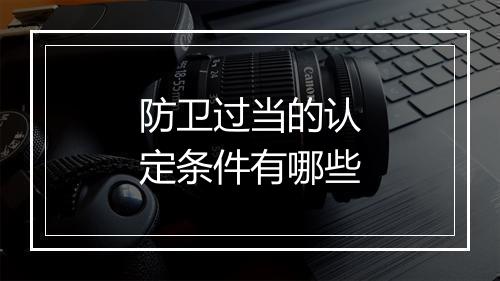 防卫过当的认定条件有哪些