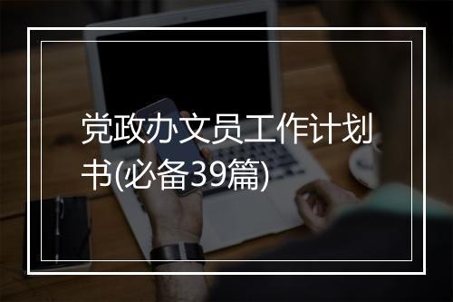 党政办文员工作计划书(必备39篇)