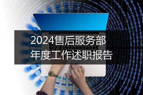 2024售后服务部年度工作述职报告