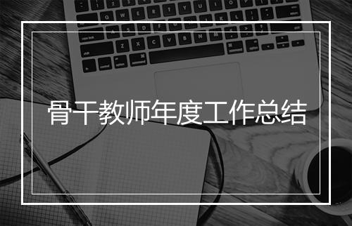 骨干教师年度工作总结