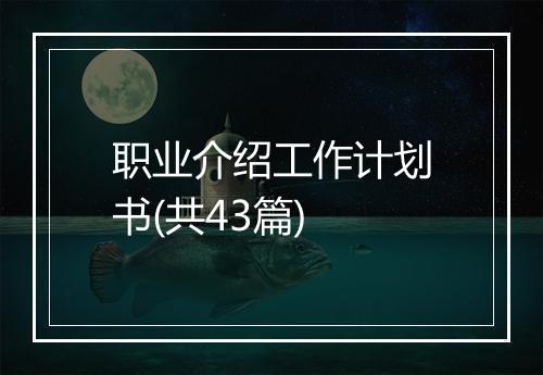 职业介绍工作计划书(共43篇)