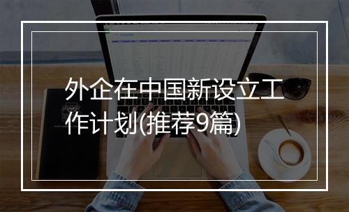 外企在中国新设立工作计划(推荐9篇)