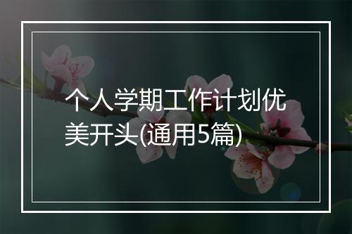 个人学期工作计划优美开头(通用5篇)