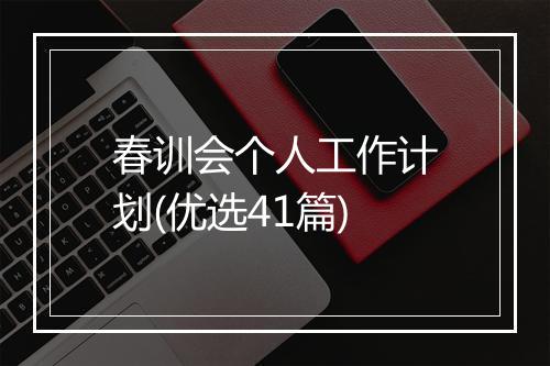 春训会个人工作计划(优选41篇)