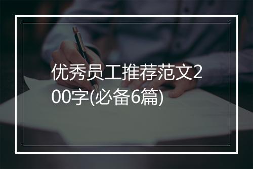 优秀员工推荐范文200字(必备6篇)