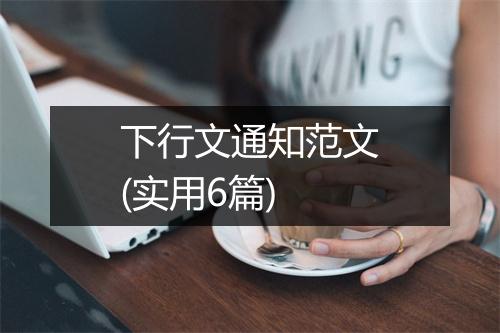 下行文通知范文(实用6篇)