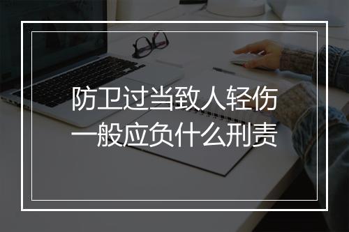防卫过当致人轻伤一般应负什么刑责