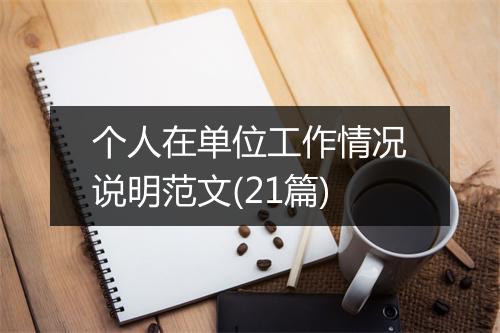 个人在单位工作情况说明范文(21篇)