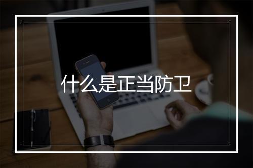 什么是正当防卫