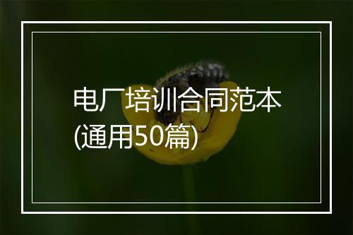 电厂培训合同范本(通用50篇)