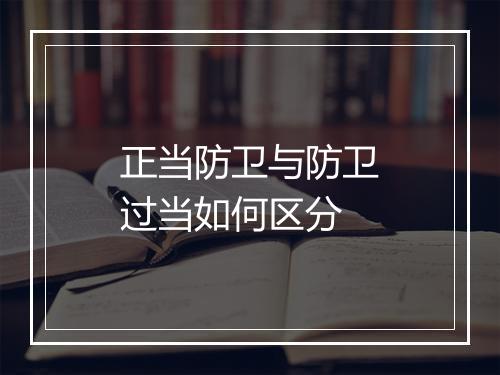 正当防卫与防卫过当如何区分