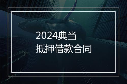 2024典当抵押借款合同