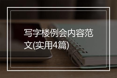 写字楼例会内容范文(实用4篇)