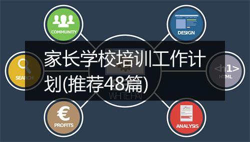 家长学校培训工作计划(推荐48篇)