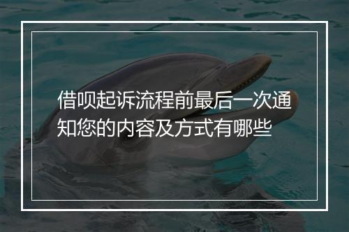 借呗起诉流程前最后一次通知您的内容及方式有哪些