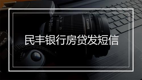 民丰银行房贷发短信