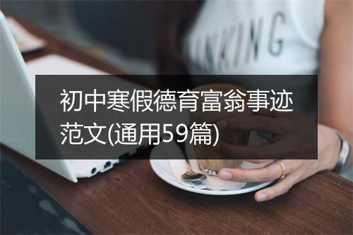 初中寒假德育富翁事迹范文(通用59篇)