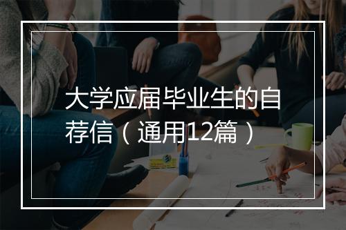 大学应届毕业生的自荐信（通用12篇）