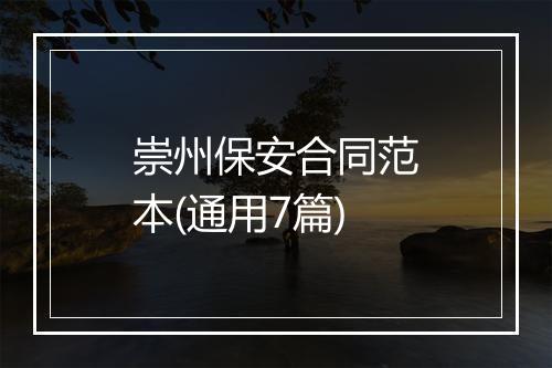 崇州保安合同范本(通用7篇)