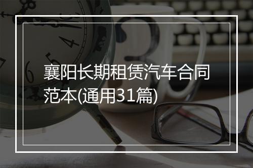襄阳长期租赁汽车合同范本(通用31篇)
