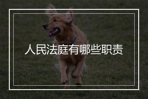 人民法庭有哪些职责