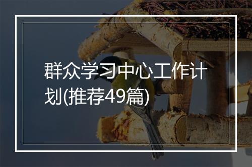 群众学习中心工作计划(推荐49篇)