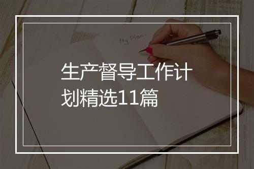 生产督导工作计划精选11篇